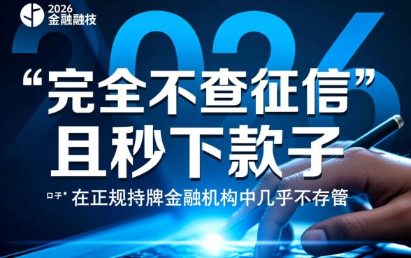 2026不查征信秒下款口子是真的吗