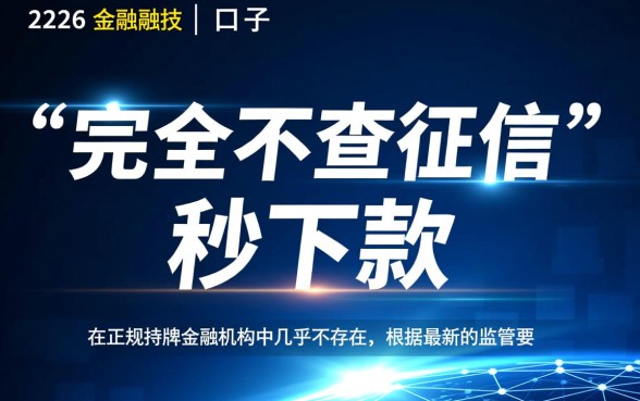 2026不查征信秒下款口子是真的吗