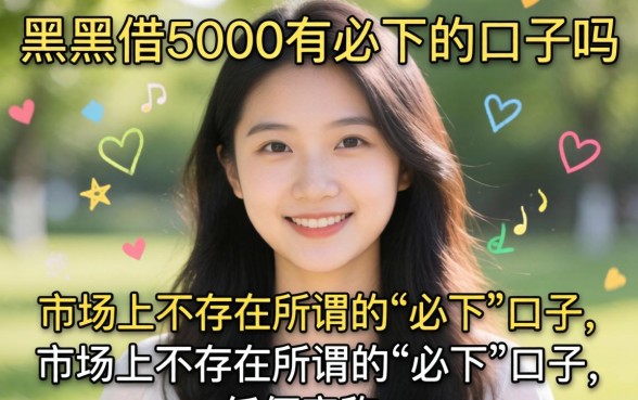 网黑借5000有必下的口子吗