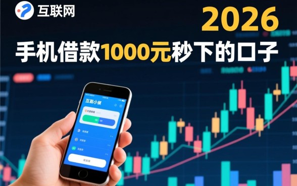 手机借款1000元秒下的口子是真的吗