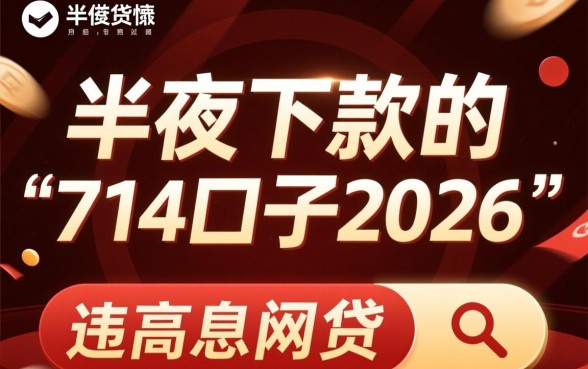 半夜下款的714口子2026是真的吗