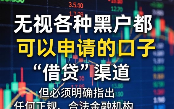 无视黑户秒批贷款口子真实可靠吗