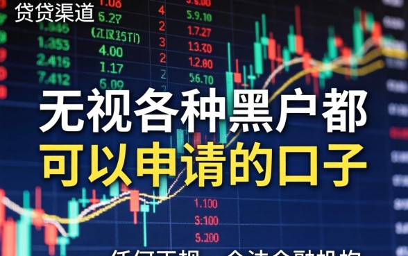 无视黑户秒批贷款口子真实可靠吗