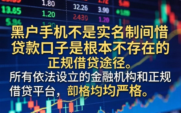 黑户手机不是实名制贷款口子有哪些