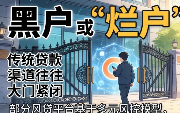 4个黑户烂户必放款的网贷口子