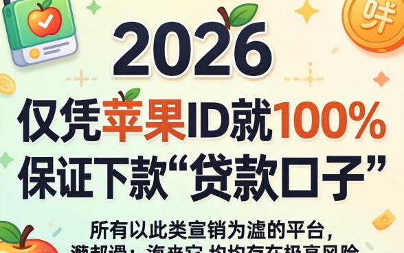 2026苹果ID贷款必下口子