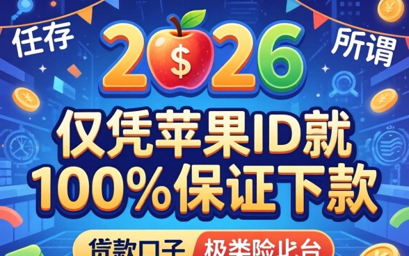 2026苹果ID贷款必下口子