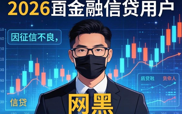 2026年黑户网贷秒下款平台推荐