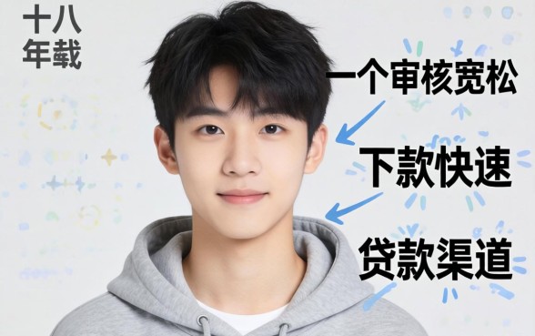 满十八岁最容易下款的贷款口子有哪些