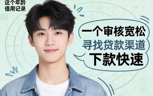 满十八岁最容易下款的贷款口子有哪些