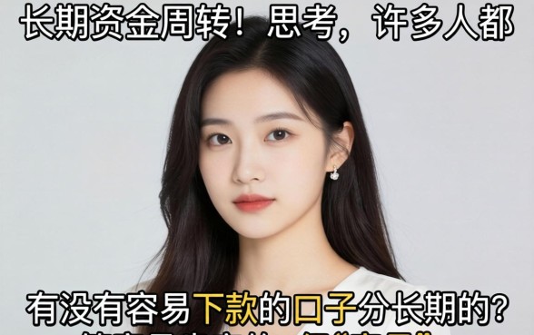 有没有容易下款的口子分长期的