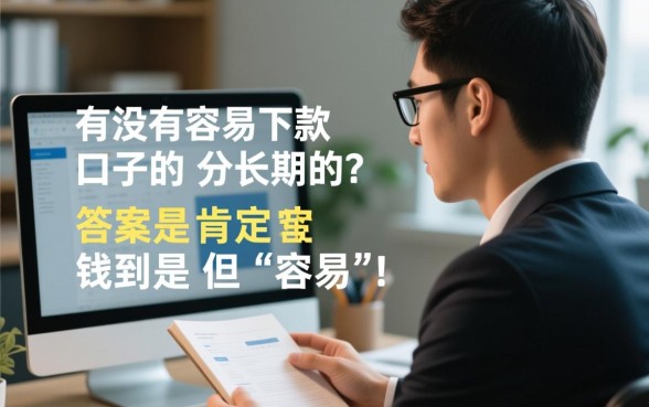 有没有容易下款的口子分长期的