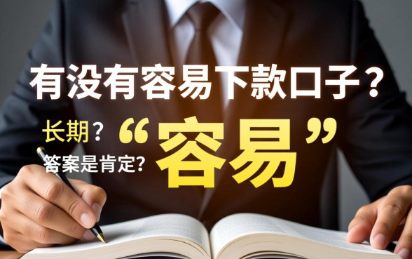 有没有容易下款的口子分长期的