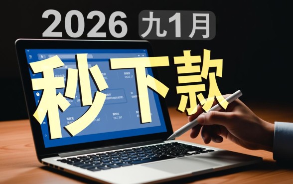 2026九月夜晚秒下款的口子有哪些