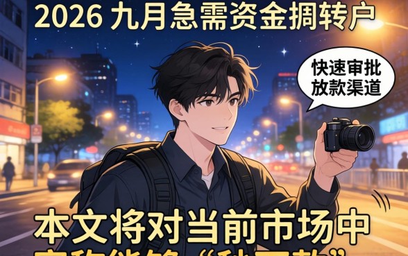 2026九月夜晚秒下款的口子有哪些