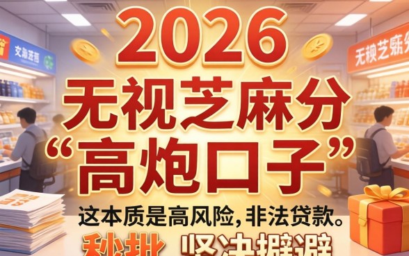 2026年无视芝麻分的高炮口子有哪些