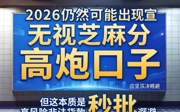 2026年无视芝麻分的高炮口子有哪些