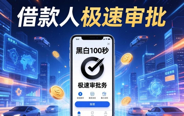 无视黑白100秒下网贷的口子是真的吗