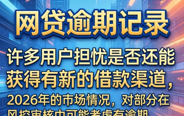 网贷逾期了还有能下款的口子吗