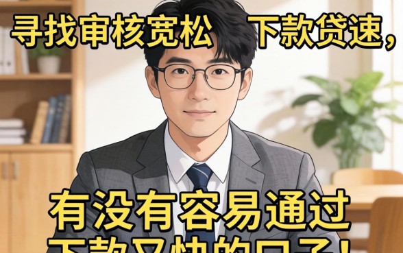 有没有容易通过下款又快的口子