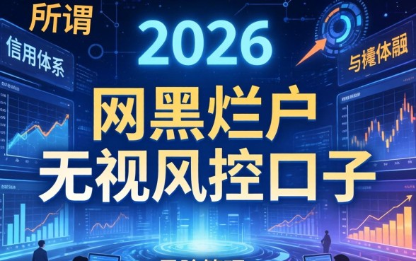 2026年网黑烂户无视风控口子还能下款吗