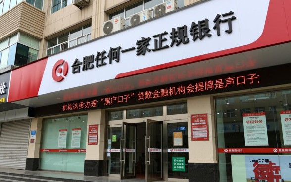 合肥哪家银行能做黑户口子贷款