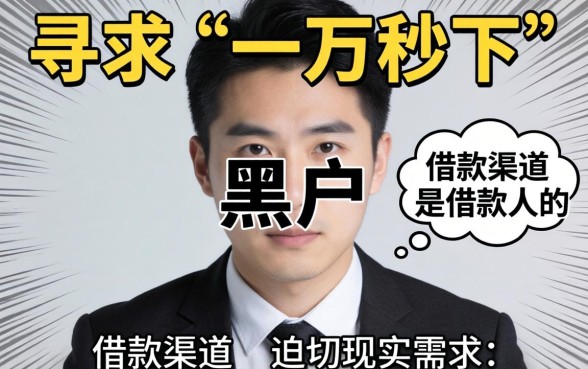 黑户借款一万秒下款的口子真实存在吗