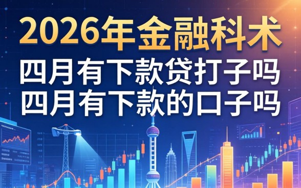 2026年四月能下款的网贷口子有哪些