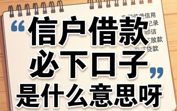 黑户借款必下口子是什么意思呀