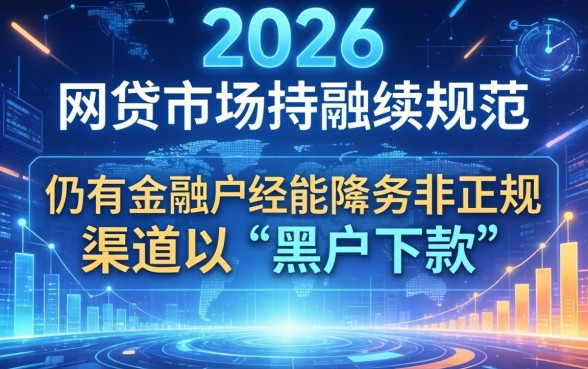 2026黑户网贷能下款的口子