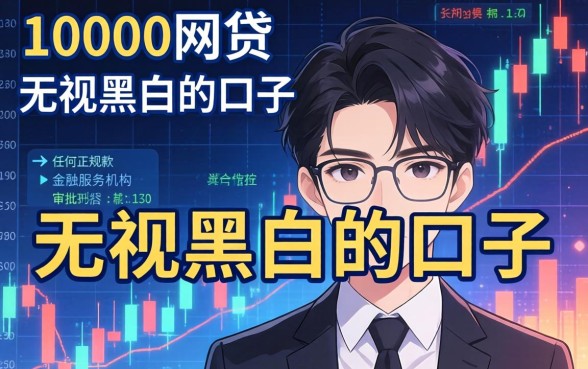 10000元网贷无视黑白户秒下款