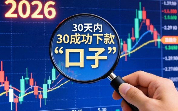 2026年30天必下款的口子有哪些