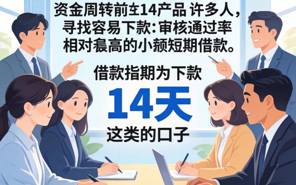 容易下款的14天口子有哪些