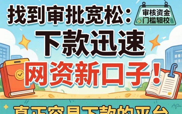 2026年有哪些网贷新口子很容易下款的