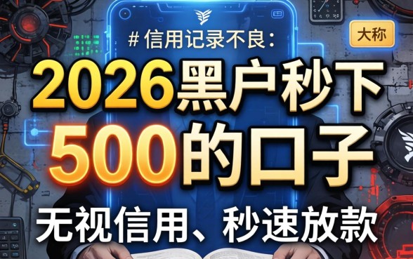 黑户秒下500的口子2026年还有吗