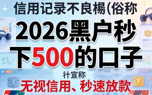 黑户秒下500的口子2026年还有吗