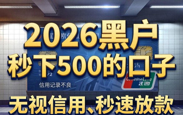 黑户秒下500的口子2026年还有吗