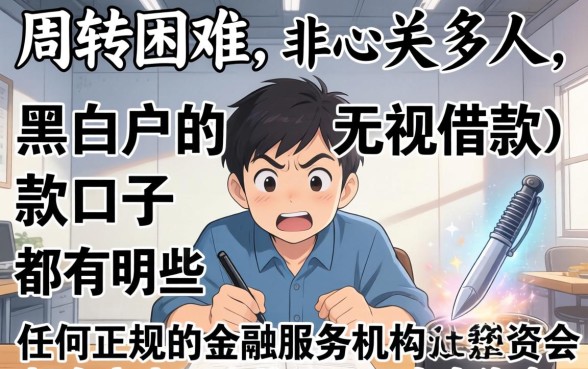 无视黑白户的借款口子有哪些平台靠谱易通过