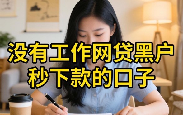 没有工作网贷黑户秒下款的口子
