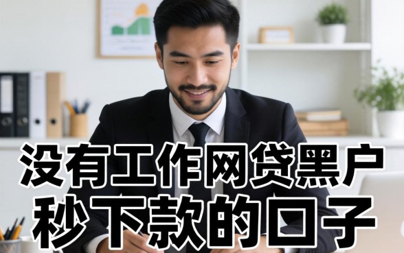 没有工作网贷黑户秒下款的口子