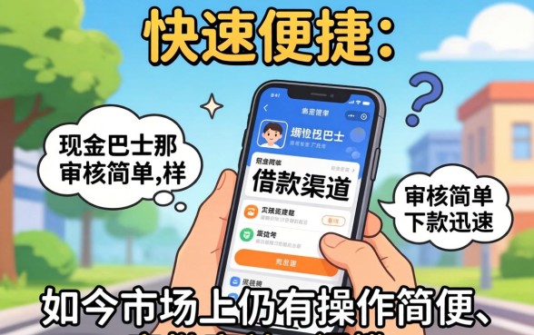 和现金巴士一样容易下款的口子推荐