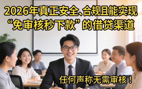 2026年免审核秒下款口子有哪些