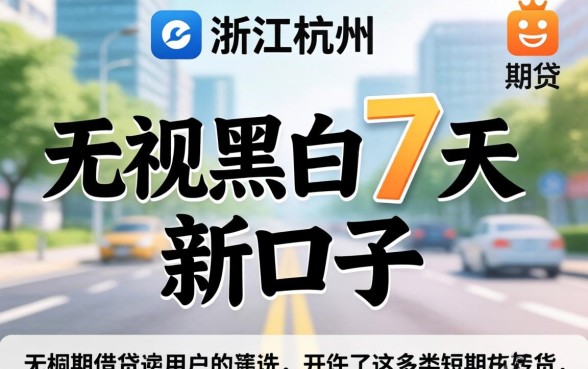 无视黑白7天新口子浙江杭州系