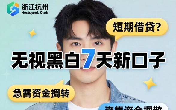 无视黑白7天新口子浙江杭州系