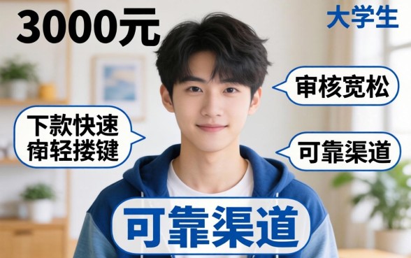 大学生借款3000元哪些平台容易下款