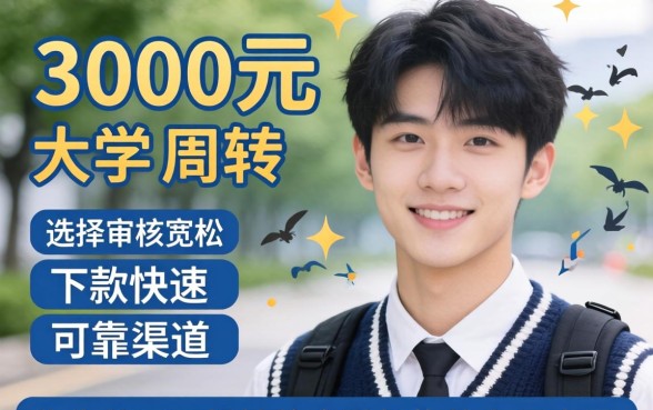 大学生借款3000元哪些平台容易下款