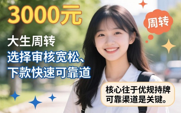 大学生借款3000元哪些平台容易下款