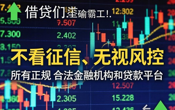 不看征信无视风控的贷款口子6是真的吗