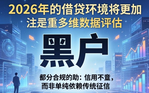 2026年黑户还能借到钱吗