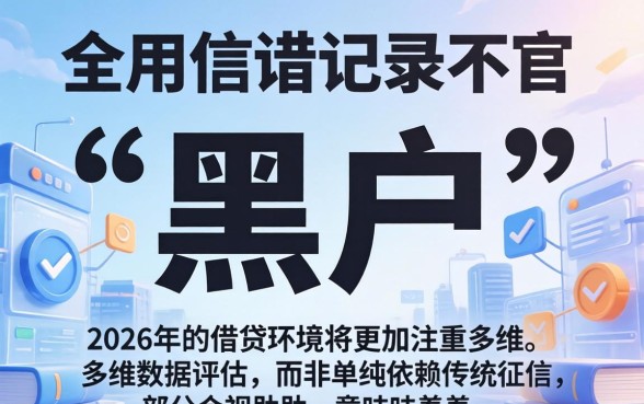 2026年黑户还能借到钱吗